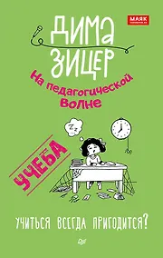 Купить Учеба. Учиться всегда пригодится? — Фото №1