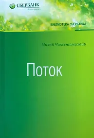 Купить Поток: Психология оптимального переживания — Фото №1