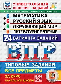 Купить ВПР. ФИОКО. СтатГрад. Универсальный сборник заданий. Математика. Русский язык. Окружающий мир. Литературное чтение. 4 класс. Типовые задания. 24 варианта заданий. ФГОС Новый — Фото №1