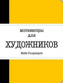 Купить Мотиваторы для художников — Фото №1