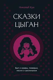 Купить Сказки цыган. Быт и нравы, поверья, песни и заклинания — Фото №1