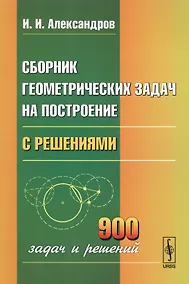 Купить Сборник геометрических задач на построение с решениями — Фото №1