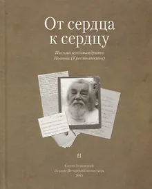 Купить От сердца к сердцу. Письма архимандрита Иоанна (Крестьянкина). II — Фото №1