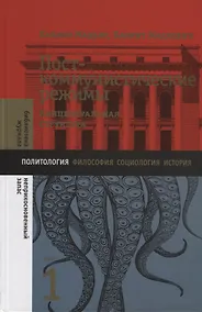 Купить Посткоммунистические режимы. Концептуальная структура. Том 1 — Фото №1
