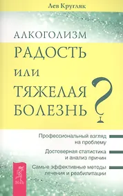 Купить Алкоголизм - радость жизни или тяжелая болезнь? — Фото №1