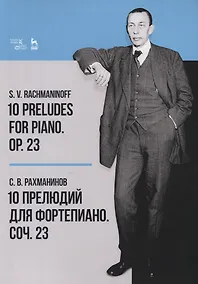 Купить 10 Preludes for Piano. Op. 23. Sheet misic / 10 прелюдий для фортепиано. Соч. 23. Ноты — Фото №1