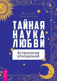 Купить Тайная наука любви: астрология отношений — Фото №1