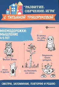 Купить Мнемодорожки: мышление: 4-5 лет дп — Фото №1