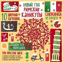 Купить Снежинки из бумаги. Новый год Римские каникулы — Фото №1