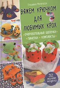 Купить Вяжем крючком для любимых крох — Фото №1