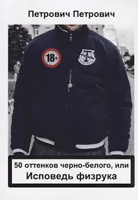 Купить 50 оттенков черно-белого, или Исповедь физрука — Фото №1