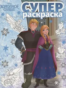 Купить Суперраскраска № РС 1803 ("Холодное сердце") — Фото №1