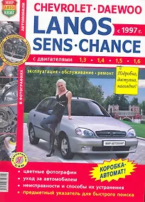 Купить Автомобили Chevrolet Lanos/Daewoo Lanos/ZAZ Sens/,ZAZ Chance. Эксплуатация, обслуживание и ремонт — Фото №1