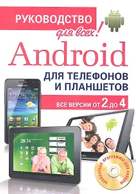 Купить Android для телефонов и планшетов. Недостающее руководство для всех! Все версии от 2 до 4 — Фото №1