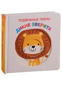 Купить Дикие зверята. Развивающая книга — Фото №1