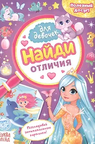 Купить Найди отличия. Книга для девочек — Фото №1