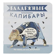 Купить Записная книжка «Балдежные капибары. Голубой с семечками» 130х130 мм, 32 листа в клетку, Контэнт, в ассортименте — Фото №1