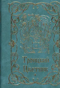 Купить Троицкий цветник — Фото №1