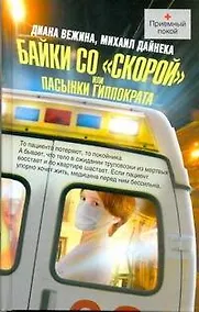 Купить Байки со "скорой", или Пасынки Гиппократа — Фото №1
