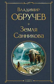 Купить Земля Санникова — Фото №1