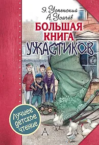 Купить Большая книга ужастиков — Фото №1