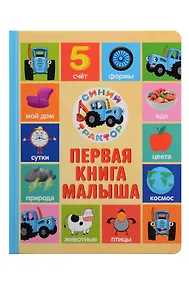 Купить Первая книга малыша. Синий Трактор — Фото №1