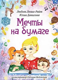 Купить Мечты на бумаге: сборник стихов с раскрасками — Фото №1