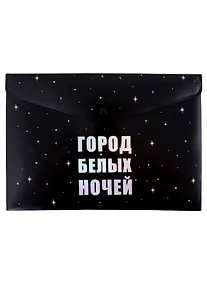 Купить Папка-конверт А4 на кнопке СПб "Город белых ночей, черная — Фото №1