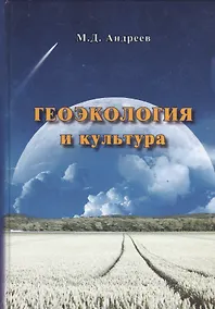 Купить Геоэкология и культура — Фото №1