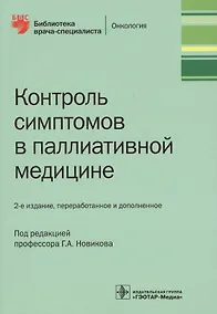 Купить Контроль симптомов в паллиативной медицине — Фото №1