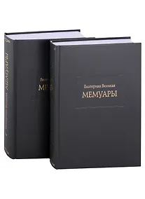 Купить Мемуары. В двух книгах. Книга I. Книга II (комплект из двух книг) — Фото №1
