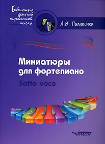 Купить Миниатюры для фортепиано. Sotto voce: пособие для средних и старших классов ДМШ и ДШИ [ноты] — Фото №1