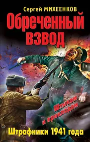 Купить Обреченный взвод. Штрафники 1941года — Фото №1