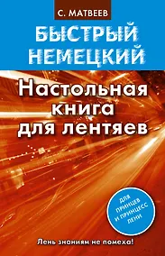 Купить Нем.БыстрНем.Настольная книга д/лентяев — Фото №1