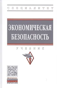 Купить Экономическая безопасность: Учебник — Фото №1