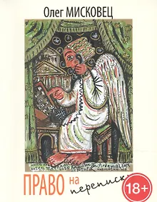 Купить Право на переписку. Стихи — Фото №1