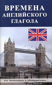 Купить Времена английского глагола — Фото №1
