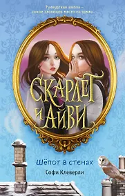 Купить Скарлет и Айви. Шепот в стенах — Фото №1
