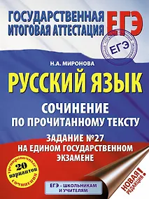Купить ЕГЭ. Русский язык. Сочинение по прочитанному тексту. Задание № 27 на едином государственном экзамене — Фото №1