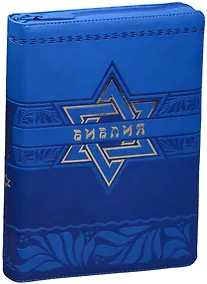 Купить Библия (Звезда Давида) (син.с зол.фольгой) (термовинил) (молн.) (индексы) (зол.срез) (ПИ) (V16-072-25z) — Фото №1