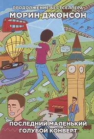 Купить Последний маленький голубой конверт (БумГор) Джонсон — Фото №1