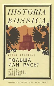 Купить Польша или Русь? Литва в составе Российской империи — Фото №1