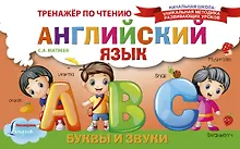 Купить Английский язык. Буквы и звуки. Тренажёр по чтению — Фото №1