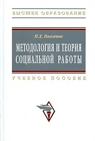 Купить Методология и теория социальной работы: Учеб. пособие. - 2-е изд. — Фото №1