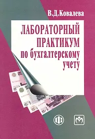 Купить Лабораторный практикум по бухгалтерскому учету — Фото №1