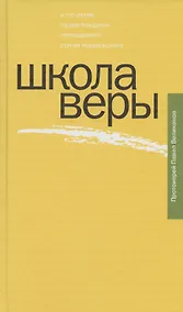 Купить Школа веры — Фото №1