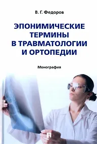 Купить Эпонимические термины в травматологии и ортопедии: монография — Фото №1