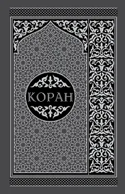 Купить Коран. Перевод смыслов и комментарии на русском и арабском языках — Фото №1