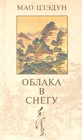 Купить Облака в снегу: Стихотворения — Фото №1