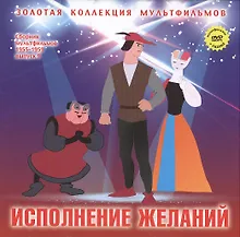 Купить Исполнение желаний: Зербино-нелюдим (Итальянская сказка). (+DVD Сборник мультфильмов 1955-1959. Выпуск 9: Исполнение желаний. Пес и кот. Мальчик из Неаполя) — Фото №1